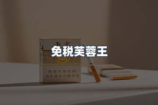 免税芙蓉王