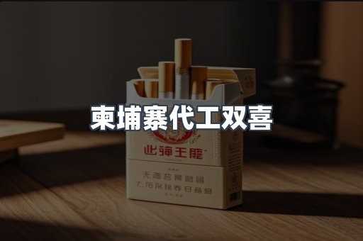 柬埔寨代工双喜