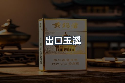 出口玉溪
